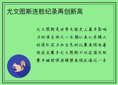 尤文图斯连胜纪录再创新高