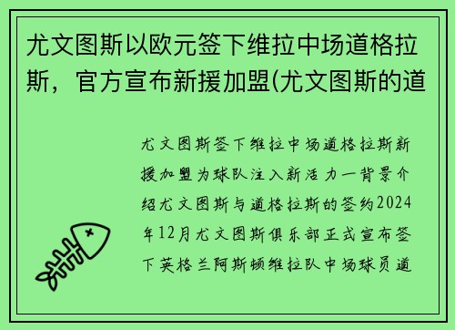 尤文图斯以欧元签下维拉中场道格拉斯，官方宣布新援加盟(尤文图斯的道格拉斯科斯塔)