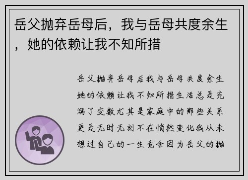 岳父抛弃岳母后，我与岳母共度余生，她的依赖让我不知所措