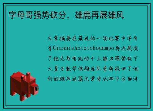 字母哥强势砍分，雄鹿再展雄风