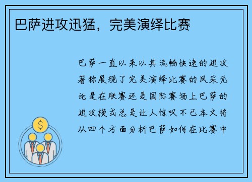 巴萨进攻迅猛，完美演绎比赛