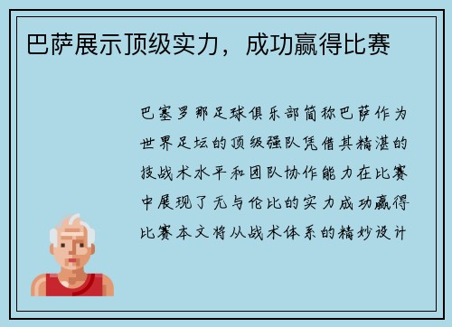 巴萨展示顶级实力，成功赢得比赛