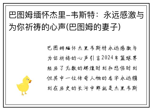 巴图姆缅怀杰里-韦斯特：永远感激与为你祈祷的心声(巴图姆的妻子)