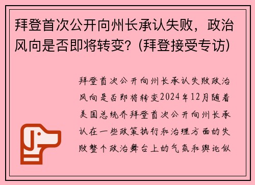 拜登首次公开向州长承认失败，政治风向是否即将转变？(拜登接受专访)