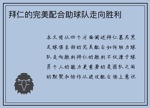 拜仁的完美配合助球队走向胜利