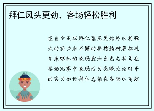 拜仁风头更劲，客场轻松胜利
