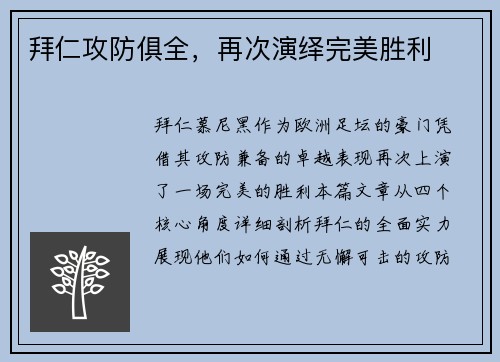 拜仁攻防俱全，再次演绎完美胜利