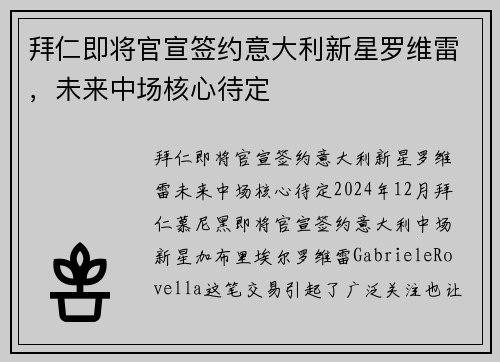 拜仁即将官宣签约意大利新星罗维雷，未来中场核心待定