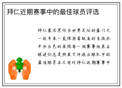拜仁近期赛事中的最佳球员评选
