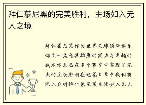 拜仁慕尼黑的完美胜利，主场如入无人之境