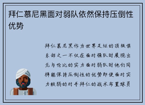拜仁慕尼黑面对弱队依然保持压倒性优势