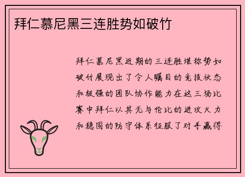 拜仁慕尼黑三连胜势如破竹