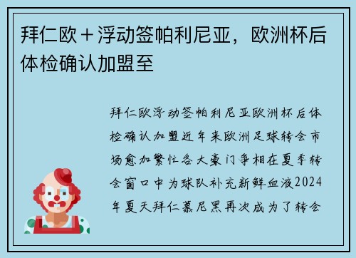 拜仁欧＋浮动签帕利尼亚，欧洲杯后体检确认加盟至