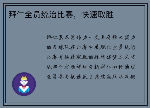 拜仁全员统治比赛，快速取胜