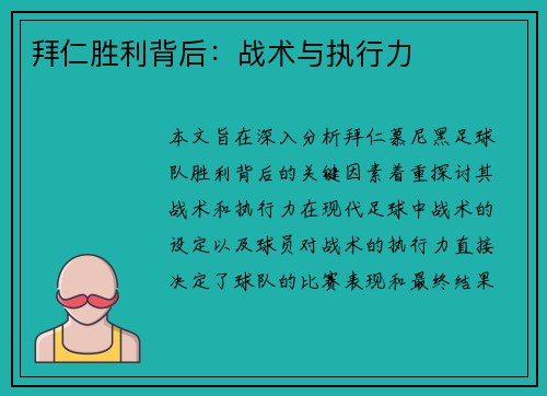 拜仁胜利背后：战术与执行力