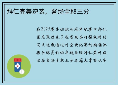 拜仁完美逆袭，客场全取三分