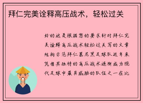 拜仁完美诠释高压战术，轻松过关