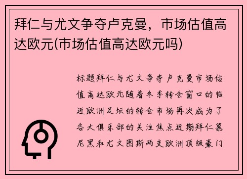 拜仁与尤文争夺卢克曼，市场估值高达欧元(市场估值高达欧元吗)