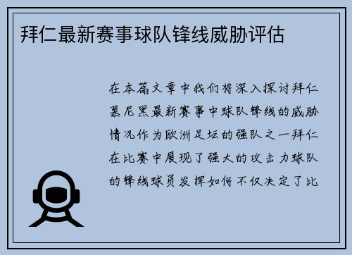 拜仁最新赛事球队锋线威胁评估