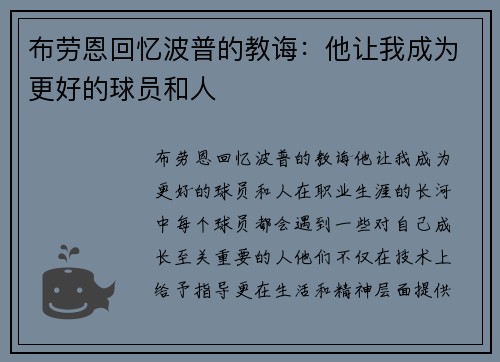 布劳恩回忆波普的教诲：他让我成为更好的球员和人