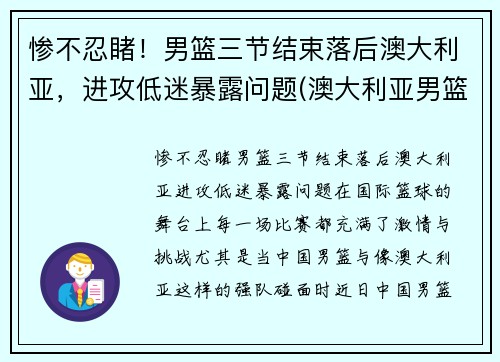 惨不忍睹！男篮三节结束落后澳大利亚，进攻低迷暴露问题(澳大利亚男篮在nba)