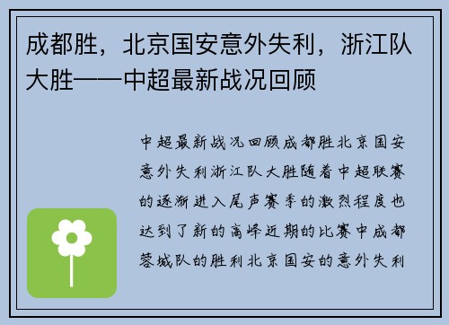 成都胜，北京国安意外失利，浙江队大胜——中超最新战况回顾