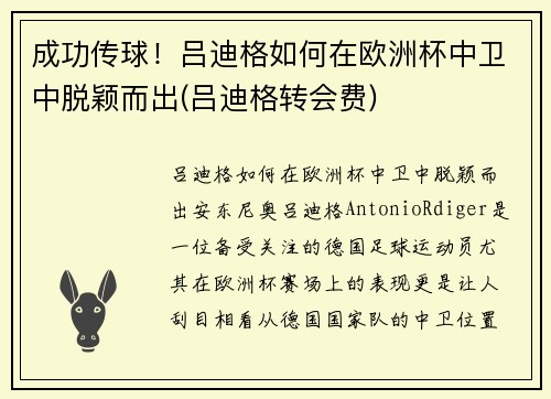 成功传球！吕迪格如何在欧洲杯中卫中脱颖而出(吕迪格转会费)