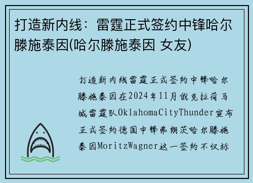 打造新内线：雷霆正式签约中锋哈尔滕施泰因(哈尔滕施泰因 女友)