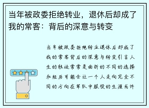 当年被政委拒绝转业，退休后却成了我的常客：背后的深意与转变