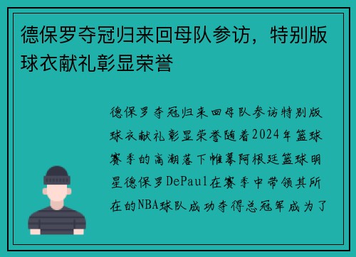 德保罗夺冠归来回母队参访，特别版球衣献礼彰显荣誉