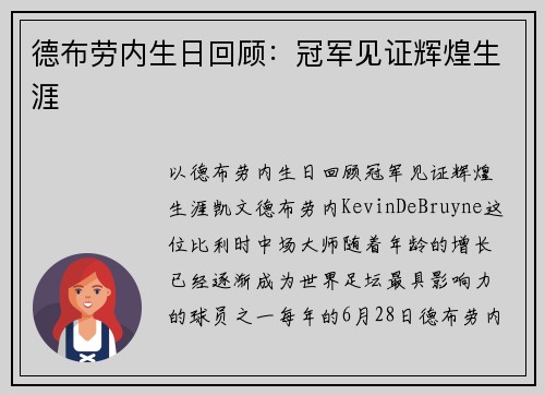 德布劳内生日回顾：冠军见证辉煌生涯