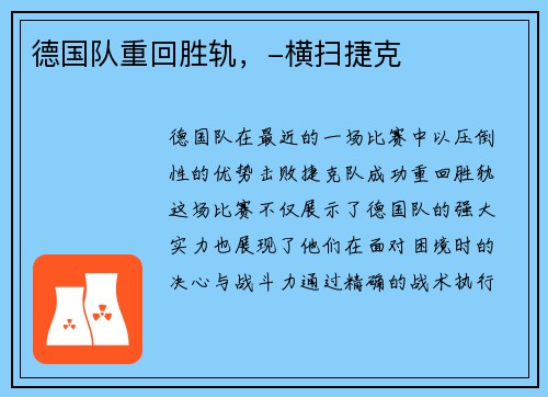 德国队重回胜轨，-横扫捷克