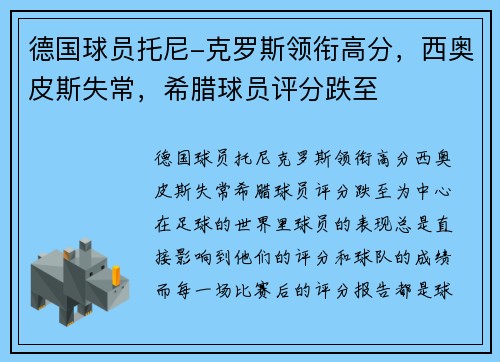 德国球员托尼-克罗斯领衔高分，西奥皮斯失常，希腊球员评分跌至