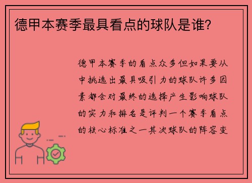 德甲本赛季最具看点的球队是谁？