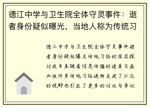 德江中学与卫生院全体守灵事件：逝者身份疑似曝光，当地人称为传统习俗