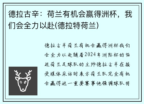 德拉古辛：荷兰有机会赢得洲杯，我们会全力以赴(德拉特荷兰)