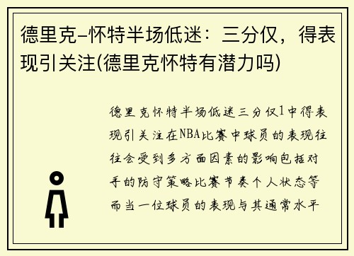 德里克-怀特半场低迷：三分仅，得表现引关注(德里克怀特有潜力吗)