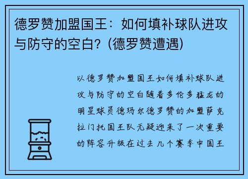 德罗赞加盟国王：如何填补球队进攻与防守的空白？(德罗赞遭遇)
