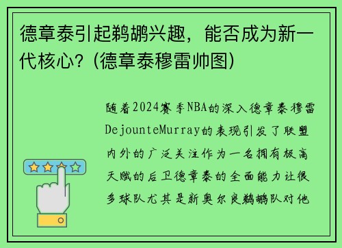 德章泰引起鹈鹕兴趣，能否成为新一代核心？(德章泰穆雷帅图)