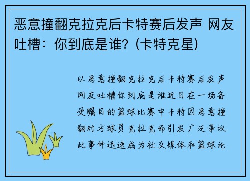 恶意撞翻克拉克后卡特赛后发声 网友吐槽：你到底是谁？(卡特克星)
