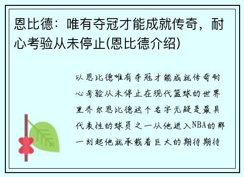恩比德：唯有夺冠才能成就传奇，耐心考验从未停止(恩比德介绍)