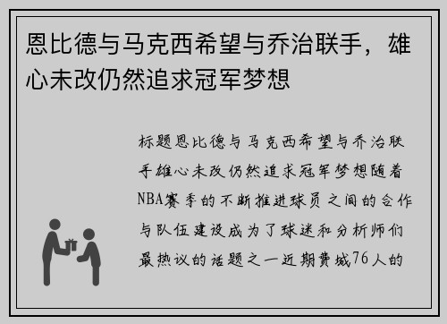 恩比德与马克西希望与乔治联手，雄心未改仍然追求冠军梦想