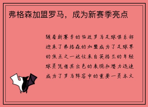 弗格森加盟罗马，成为新赛季亮点