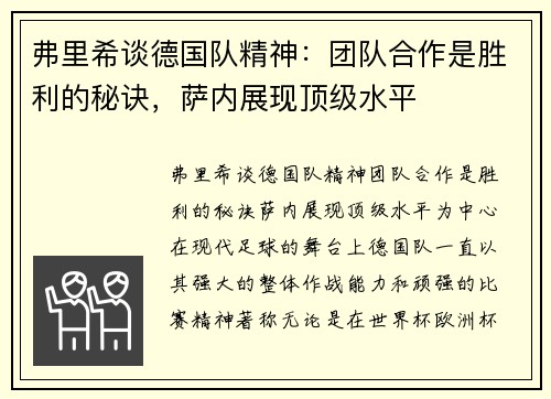 弗里希谈德国队精神：团队合作是胜利的秘诀，萨内展现顶级水平