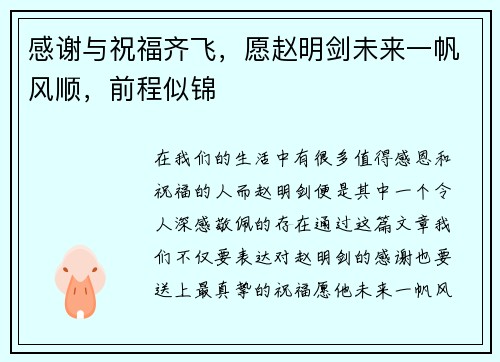感谢与祝福齐飞，愿赵明剑未来一帆风顺，前程似锦