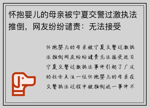 怀抱婴儿的母亲被宁夏交警过激执法推倒，网友纷纷谴责：无法接受