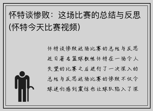 怀特谈惨败：这场比赛的总结与反思(怀特今天比赛视频)