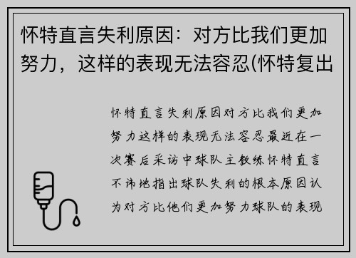怀特直言失利原因：对方比我们更加努力，这样的表现无法容忍(怀特复出)