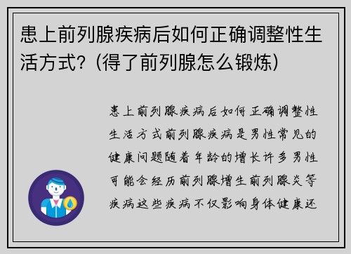 患上前列腺疾病后如何正确调整性生活方式？(得了前列腺怎么锻炼)