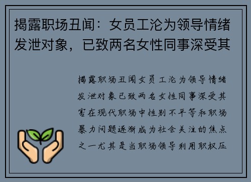 揭露职场丑闻：女员工沦为领导情绪发泄对象，已致两名女性同事深受其害